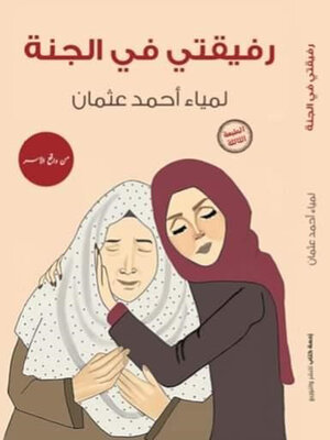 cover image of رفيقتي في الجنة